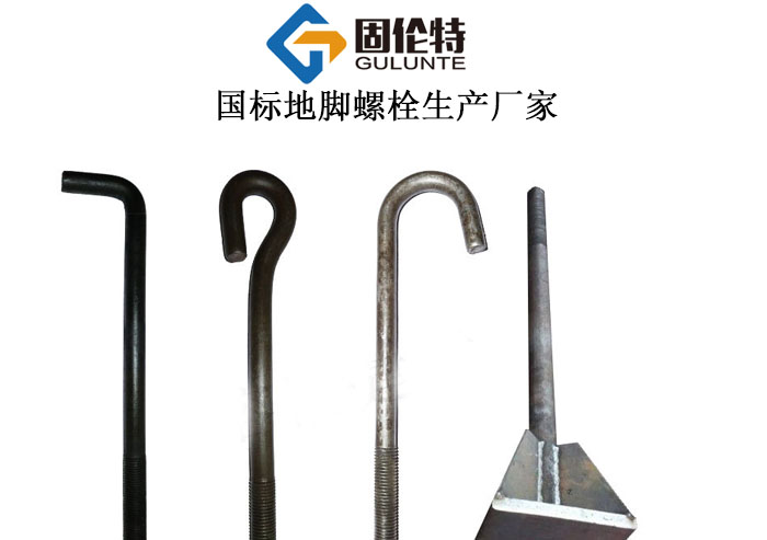 地腳螺栓國標型號規格尺寸表大全,預留地腳螺栓生產廠家
