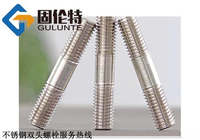 不（bú）鏽（xiù）鋼雙頭螺栓