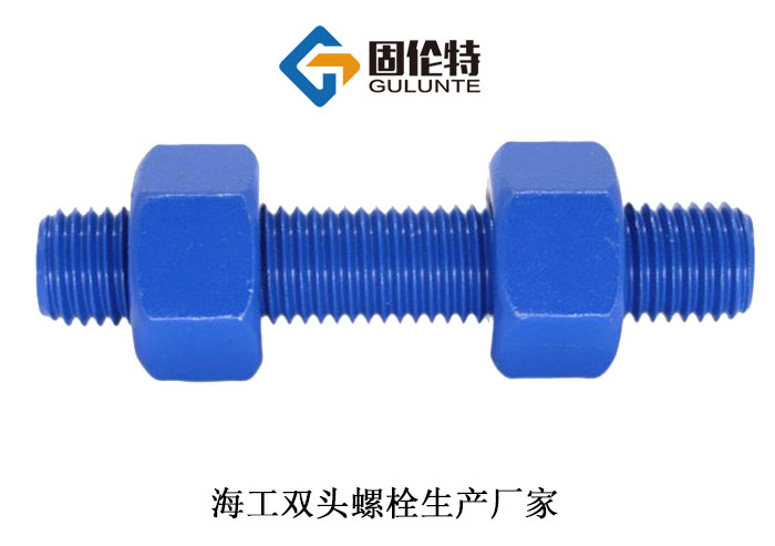 國標（biāo）海工雙頭螺栓（shuān）參數
