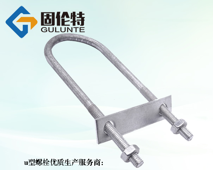 u型螺栓國標標準