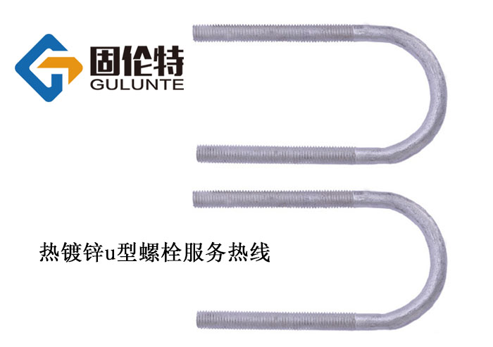 u型螺（luó）栓標準（zhǔn）