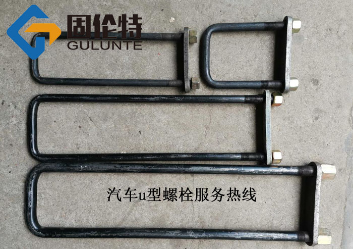 汽車鋼板u型螺（luó）栓批發價格